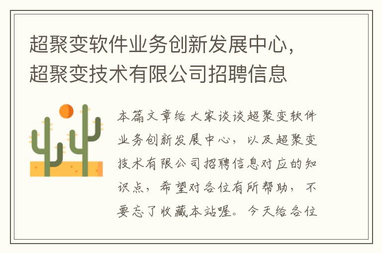 超聚变软件业务创新发展中心，超聚变技术有限公司招聘信息