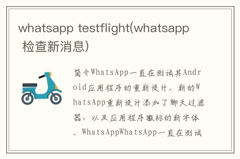 whatsapp testflight(whatsapp 检查新消息)