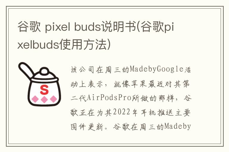 谷歌 pixel buds说明书(谷歌pixelbuds使用方法)