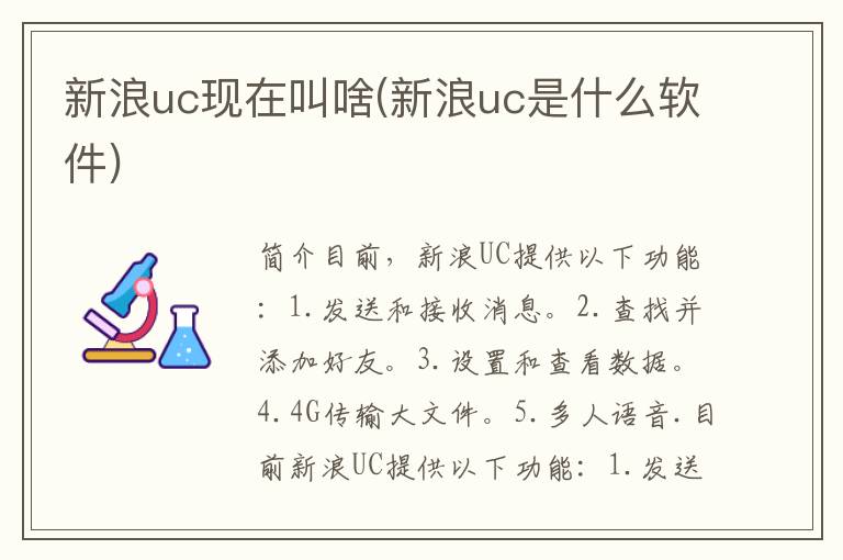 新浪uc现在叫啥(新浪uc是什么软件)