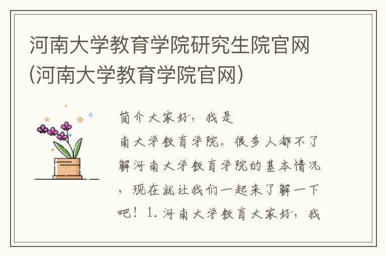 河南大学教育学院研究生院官网(河南大学教育学院官网)