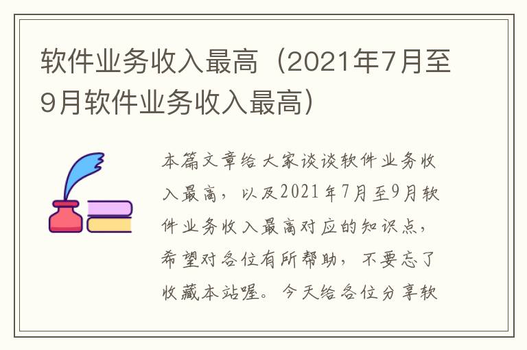 软件业务收入最高（2021年7月至9月软件业务收入最高）