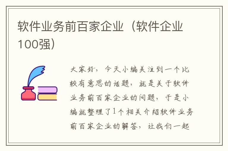 软件业务前百家企业（软件企业100强）