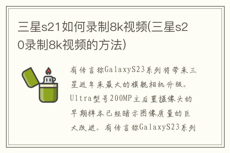 三星s21如何录制8k视频(三星s20录制8k视频的方法)