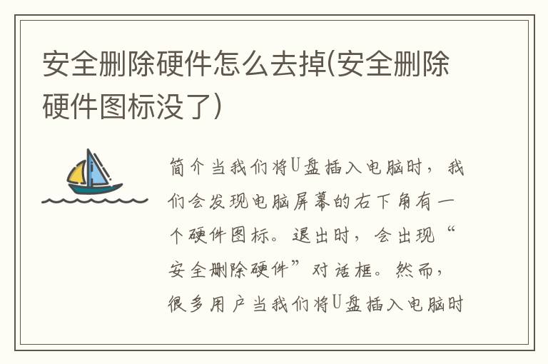 安全删除硬件怎么去掉(安全删除硬件图标没了)