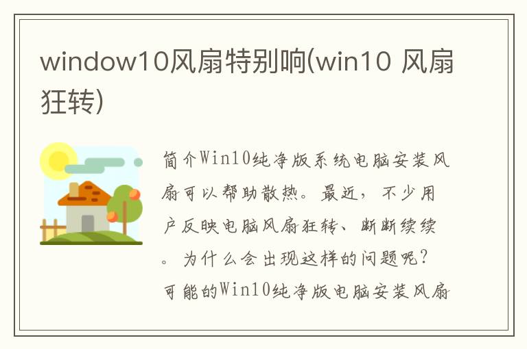 window10风扇特别响(win10 风扇狂转)