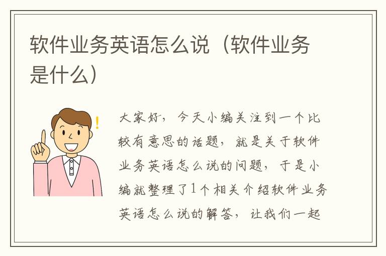 软件业务英语怎么说（软件业务是什么）