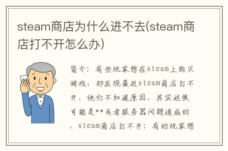 steam商店为什么进不去(steam商店打不开怎么办)