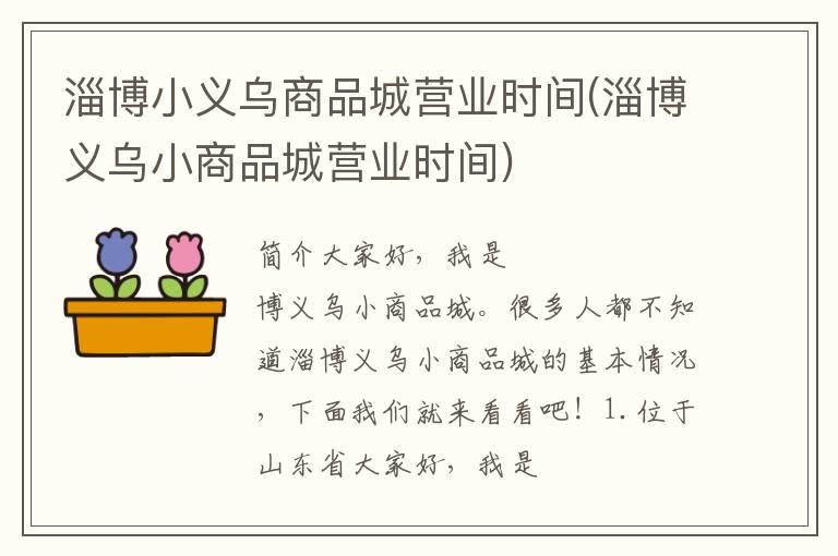 淄博小义乌商品城营业时间(淄博义乌小商品城营业时间)