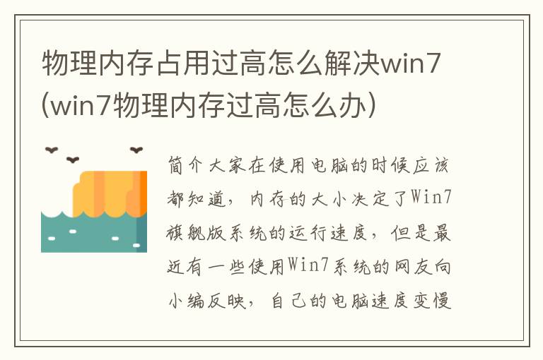 物理内存占用过高怎么解决win7(win7物理内存过高怎么办)