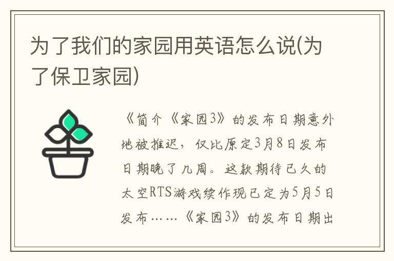 为了我们的家园用英语怎么说(为了保卫家园)