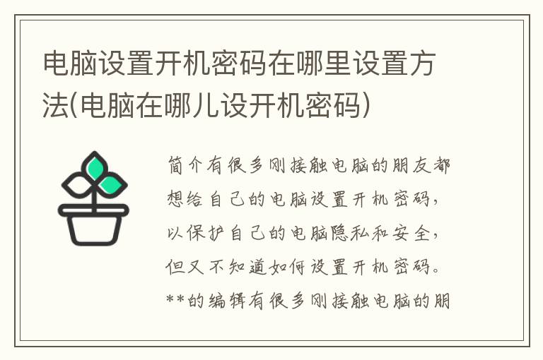 电脑设置开机密码在哪里设置方法(电脑在哪儿设开机密码)