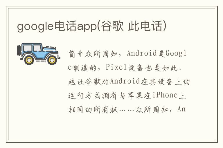 google电话app(谷歌 此电话)