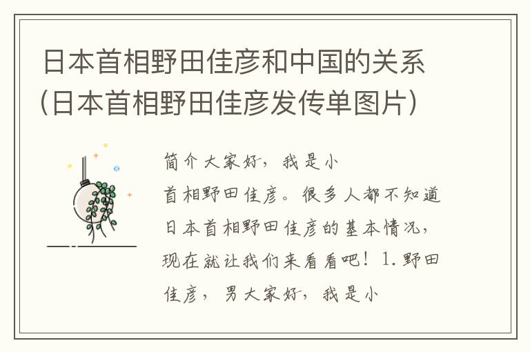 日本首相野田佳彦和中国的关系(日本首相野田佳彦发传单图片)