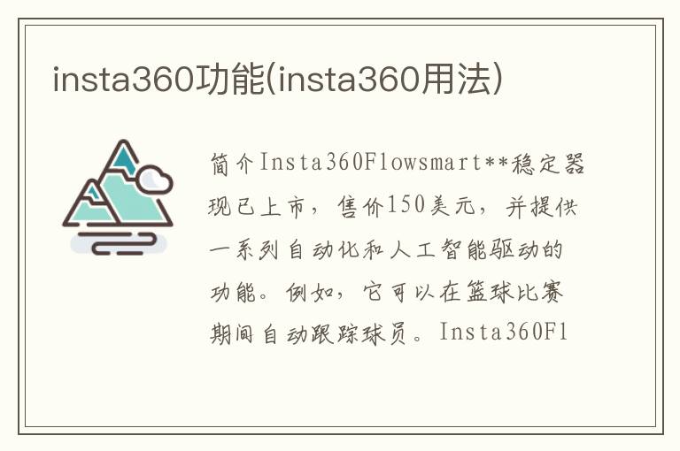 insta360功能(insta360用法)