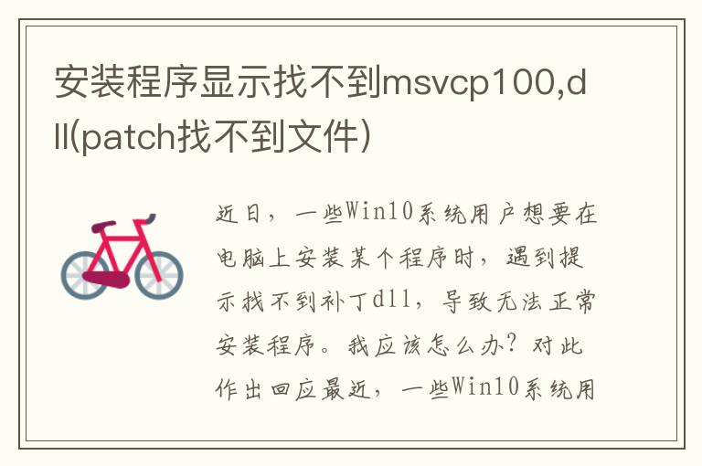 安装程序显示找不到msvcp100,dll(patch找不到文件)