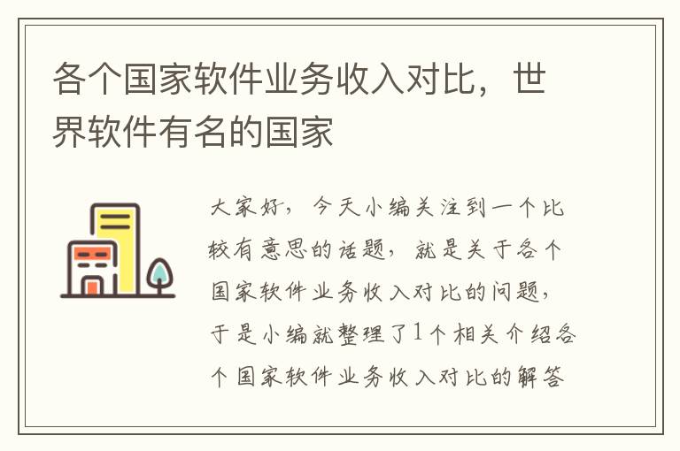 各个国家软件业务收入对比，世界软件有名的国家