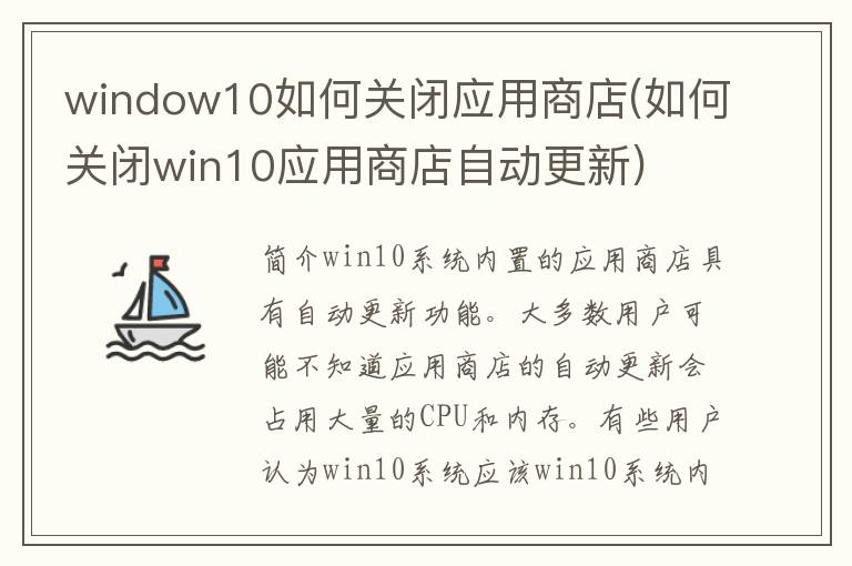 window10如何关闭应用商店(如何关闭win10应用商店自动更新)