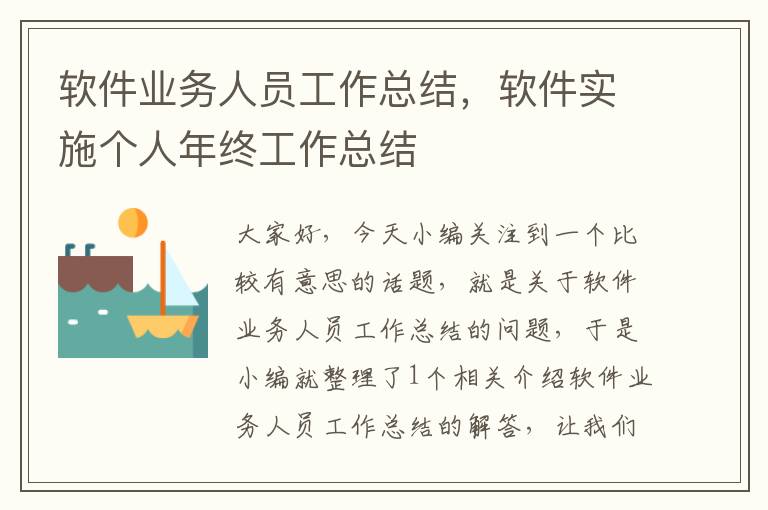 软件业务人员工作总结，软件实施个人年终工作总结