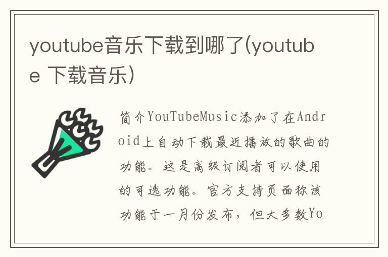 youtube音乐下载到哪了(youtube 下载音乐)