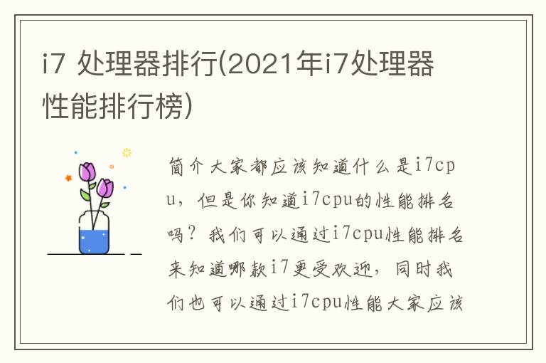 i7 处理器排行(2021年i7处理器性能排行榜)