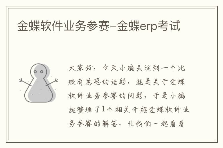 金蝶软件业务参赛-金蝶erp考试