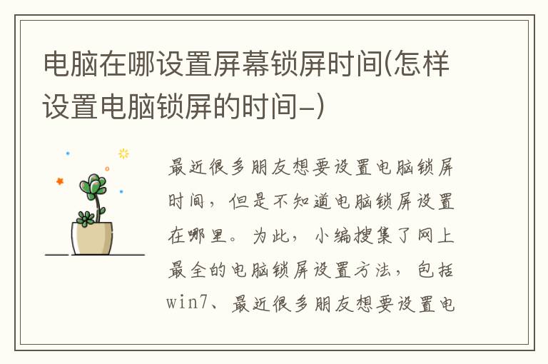 电脑在哪设置屏幕锁屏时间(怎样设置电脑锁屏的时间-)