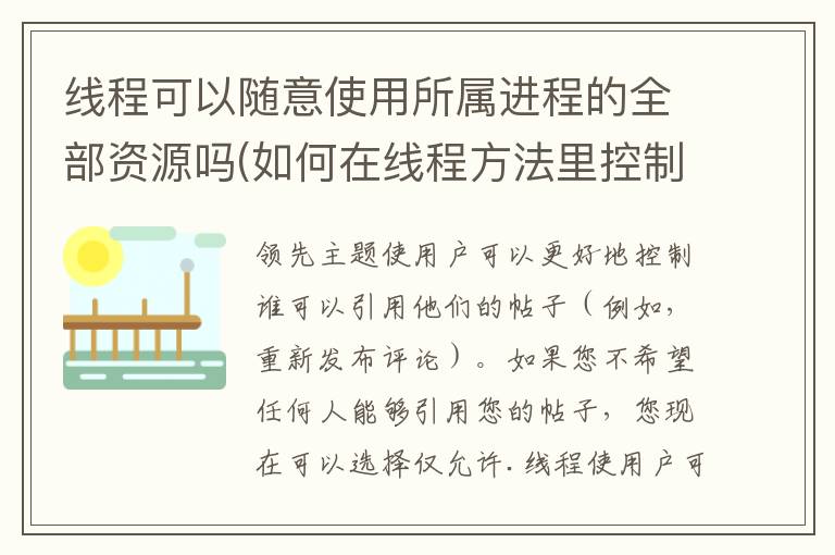 线程可以随意使用所属进程的全部资源吗(如何在线程方法里控制此线程只被启动一次)