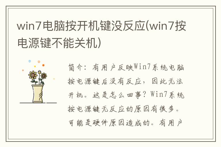 win7电脑按开机键没反应(win7按电源键不能关机)