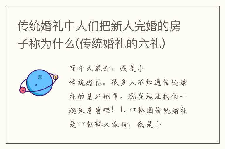 传统婚礼中人们把新人完婚的房子称为什么(传统婚礼的六礼)