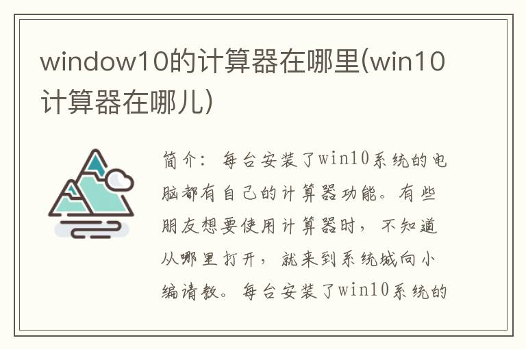 window10的计算器在哪里(win10计算器在哪儿)