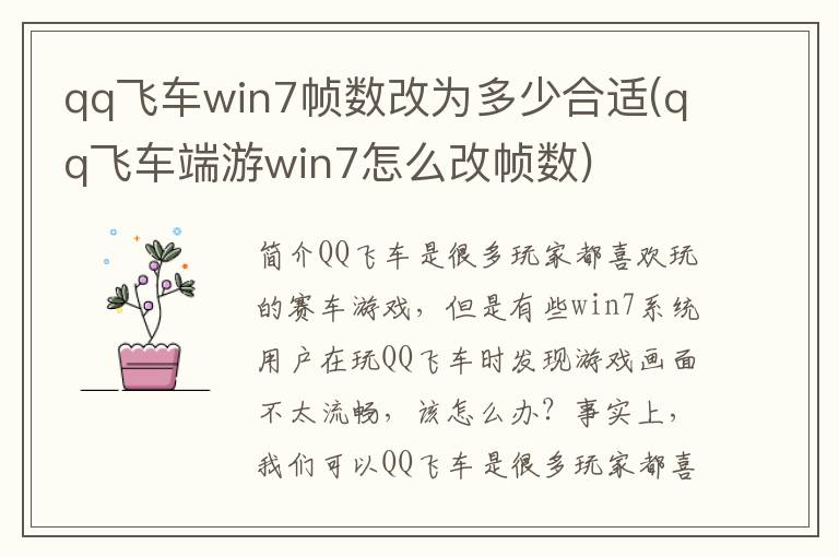 qq飞车win7帧数改为多少合适(qq飞车端游win7怎么改帧数)