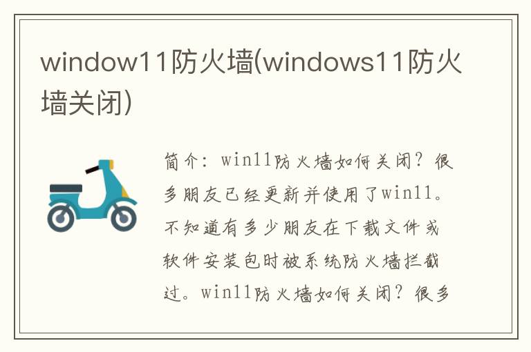 window11防火墙(windows11防火墙关闭)