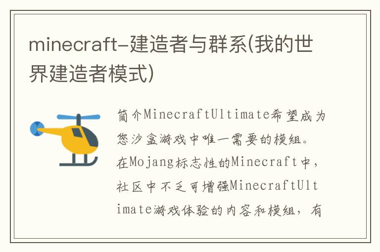 minecraft-建造者与群系(我的世界建造者模式)