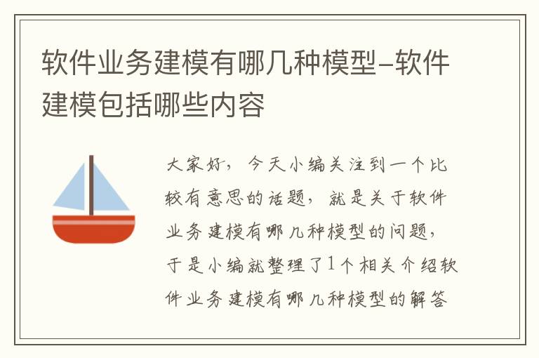 软件业务建模有哪几种模型-软件建模包括哪些内容