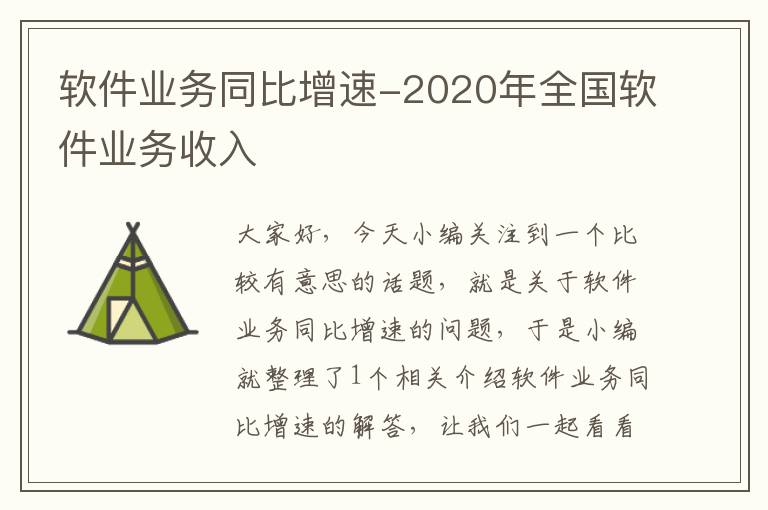 软件业务同比增速-2020年全国软件业务收入