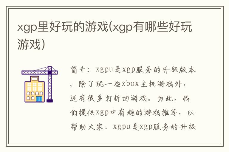 xgp里好玩的游戏(xgp有哪些好玩游戏)