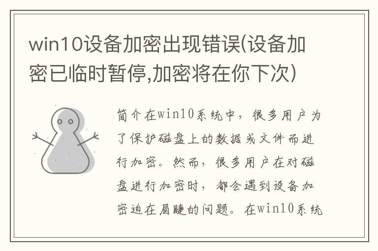 win10设备加密出现错误(设备加密已临时暂停,加密将在你下次)