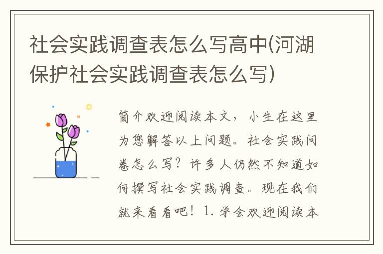 社会实践调查表怎么写高中(河湖保护社会实践调查表怎么写)