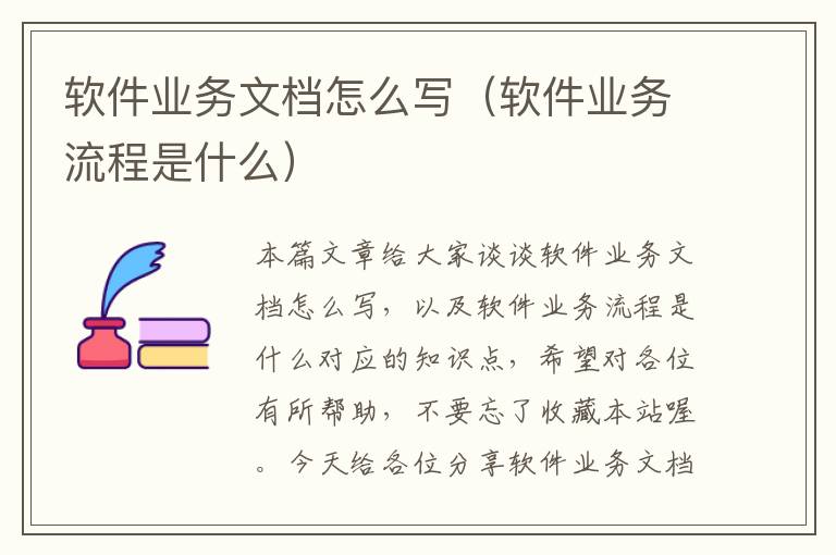 软件业务文档怎么写（软件业务流程是什么）