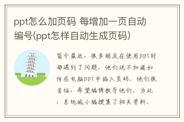 ppt怎么加页码 每增加一页自动编号(ppt怎样自动生成页码)