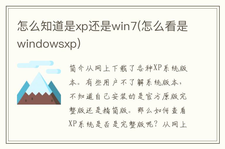 怎么知道是xp还是win7(怎么看是windowsxp)