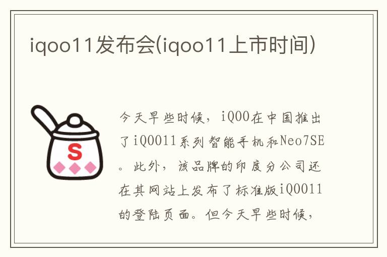 iqoo11发布会(iqoo11上市时间)