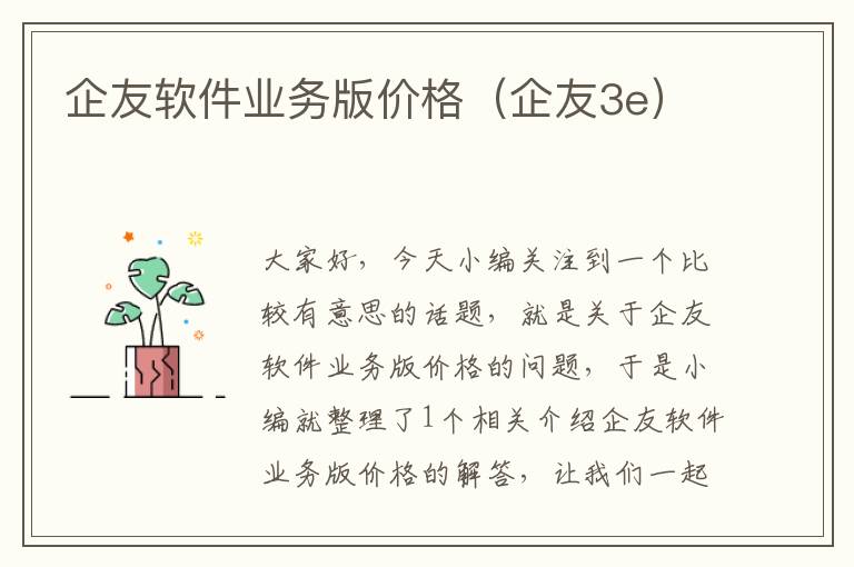 企友软件业务版价格（企友3e）