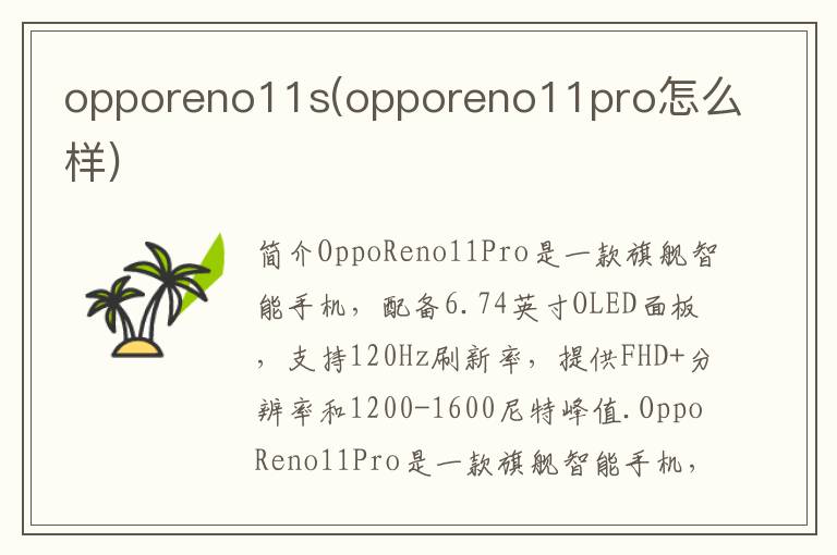 opporeno11s(opporeno11pro怎么样)