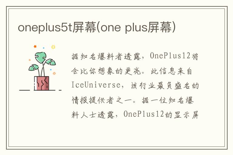 oneplus5t屏幕(one plus屏幕)