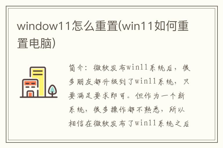 window11怎么重置(win11如何重置电脑)