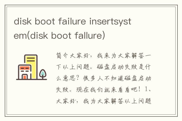 disk boot failure insertsystem(disk boot fallure)