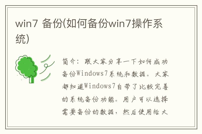 win7 备份(如何备份win7操作系统)