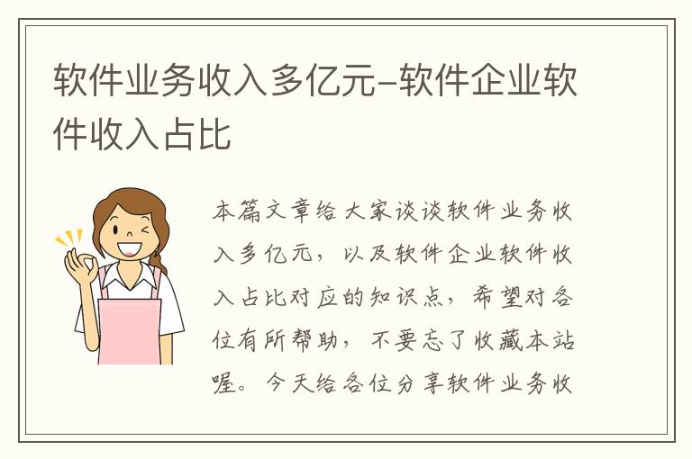 软件业务收入多亿元-软件企业软件收入占比